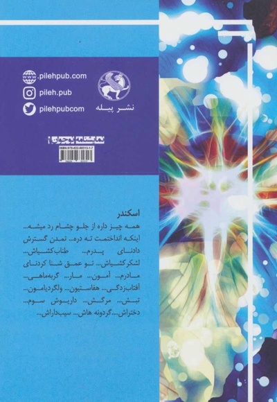 اسکندر نه چندان کبیر